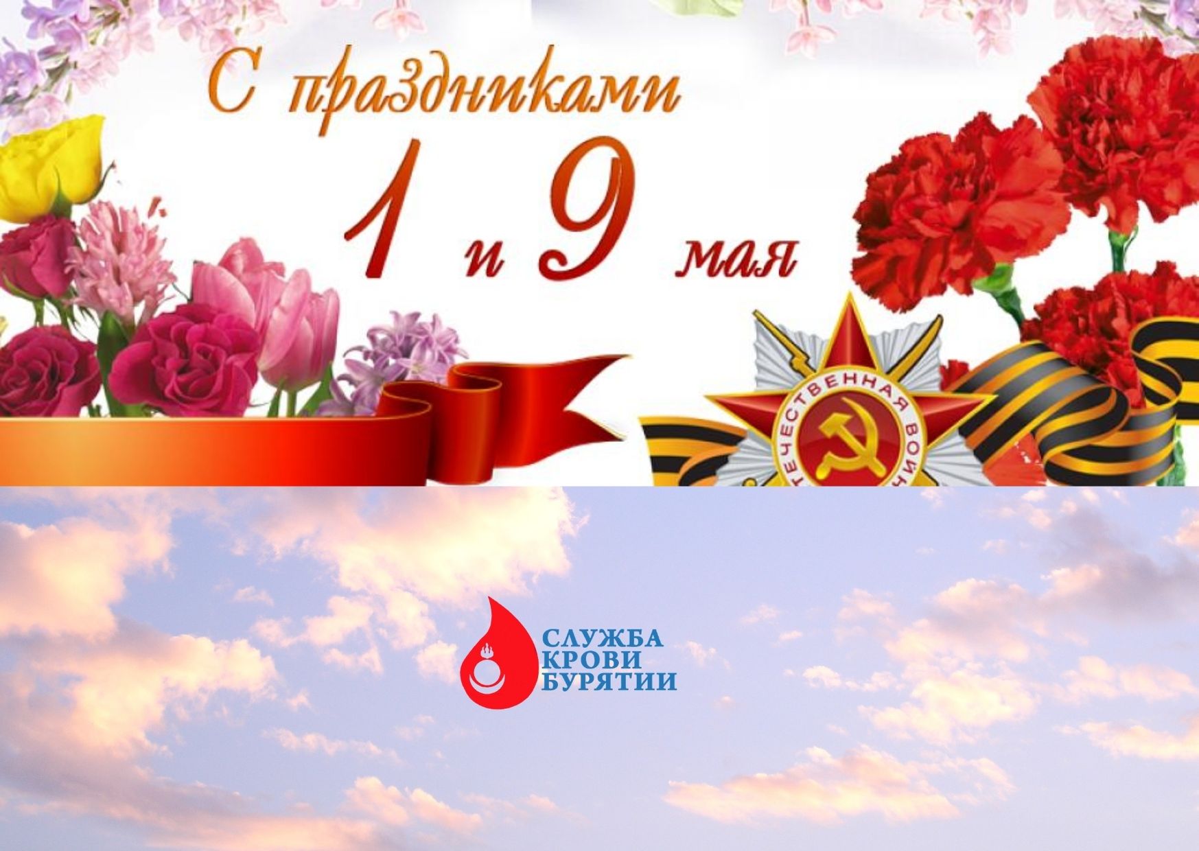 С праздником весны и труда! С наступающим днем Победы!