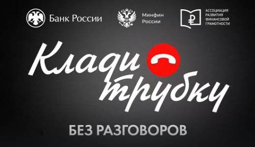 Ролик про финансовую безопасность