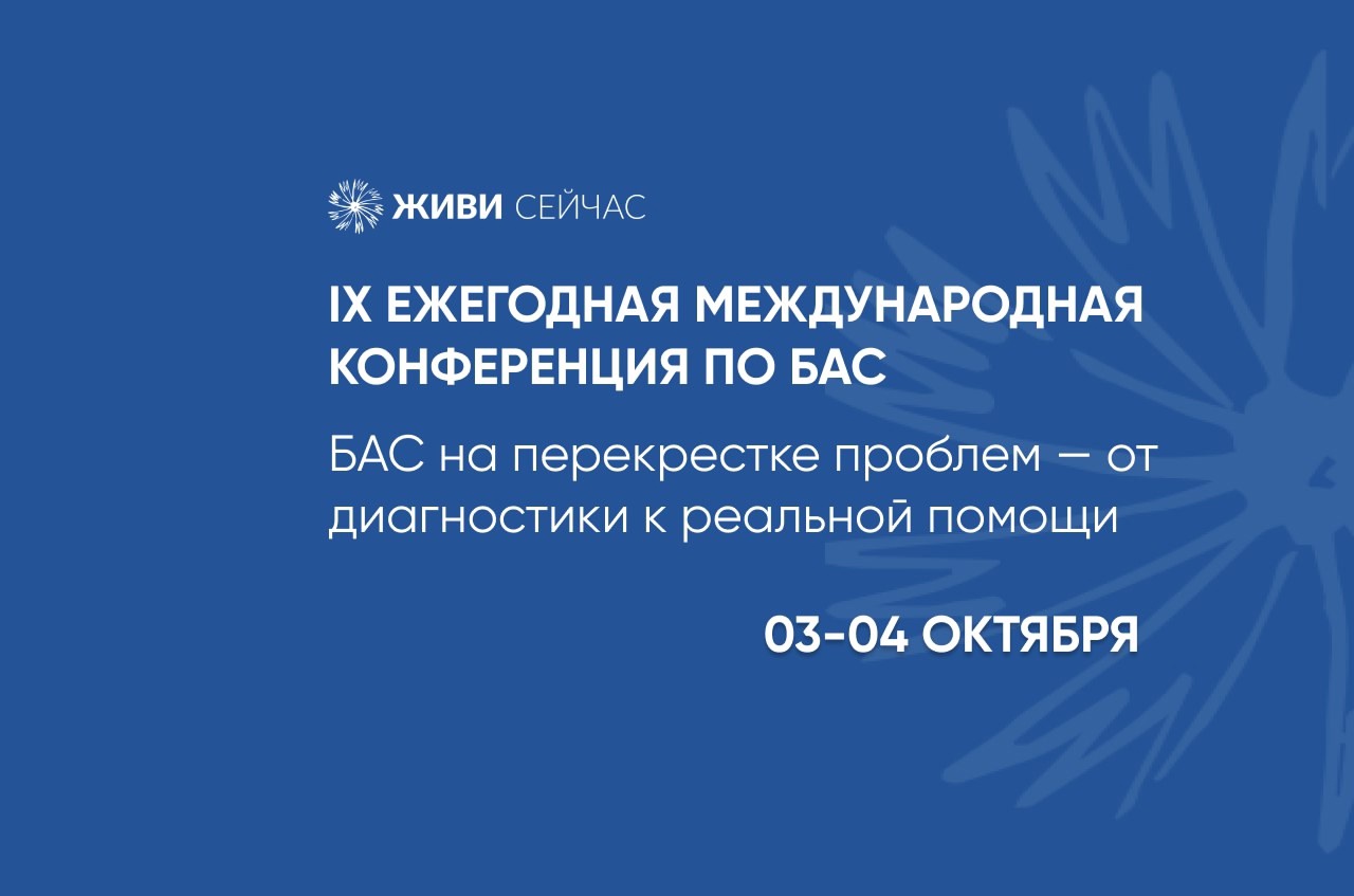 Клинические рекомендации и паллиативная помощь в регионах. Что  обсудят на конференции по БАС?