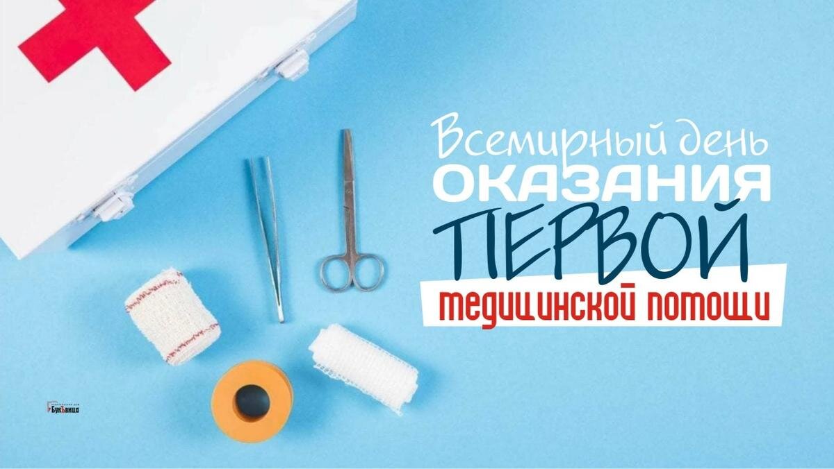 Всемирный день оказания первой помощи