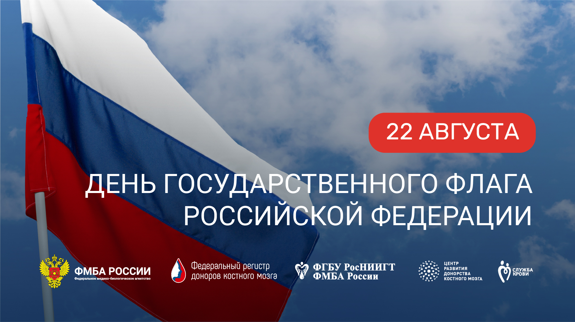  Поздравляем с Днём Государственного флага Российской Федерации!