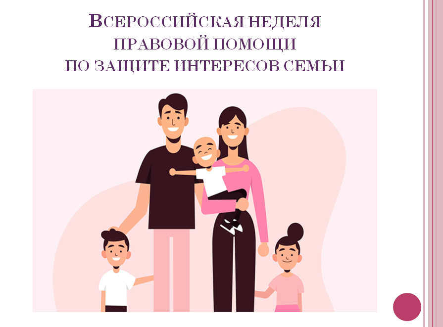 Всероссийская неделя правовой помощи по защите интересов семьи