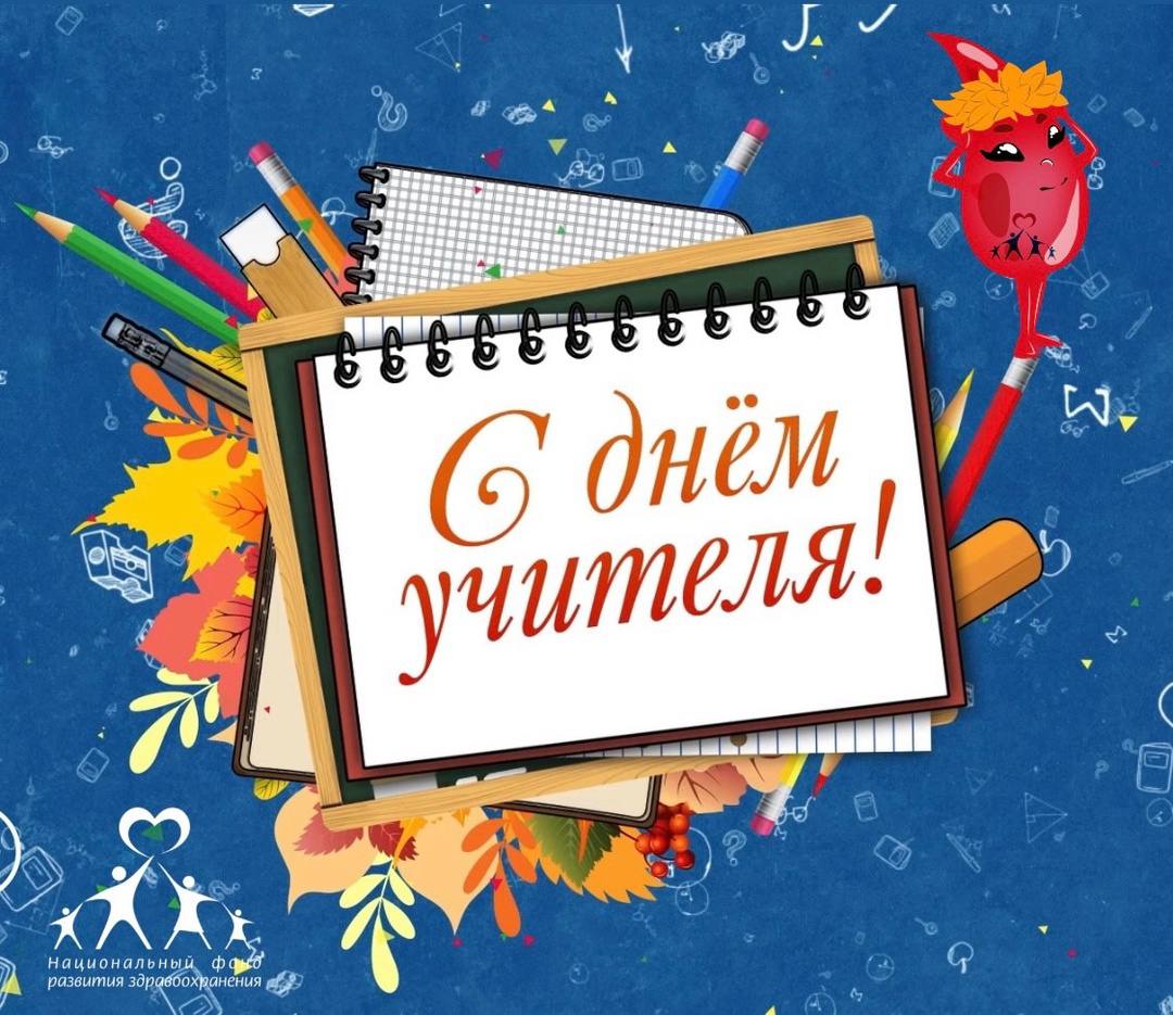  С Днём Учителя! 