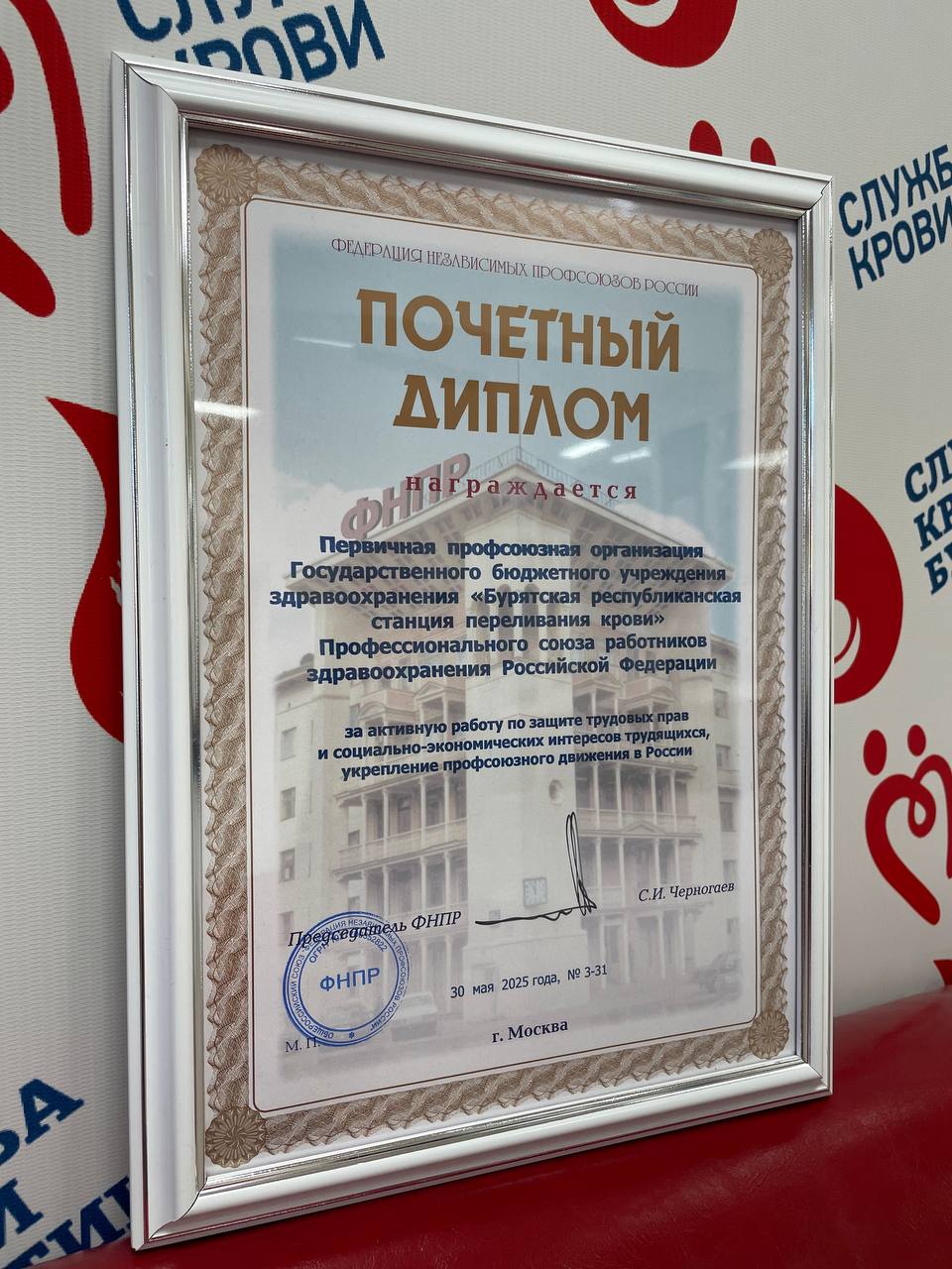 ГБУЗ «Бурятская республиканская станция переливания крови МЗ РБ» отмечена еще одной наградой за профсоюзную деятельность.