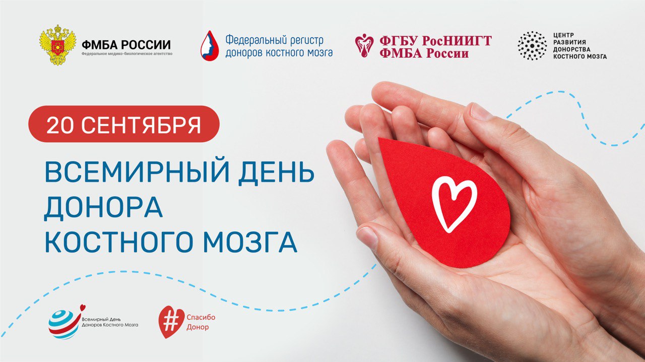 20 сентября - Всемирный день донора костного мозга!