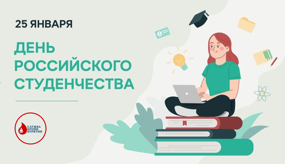 День российского студенчества