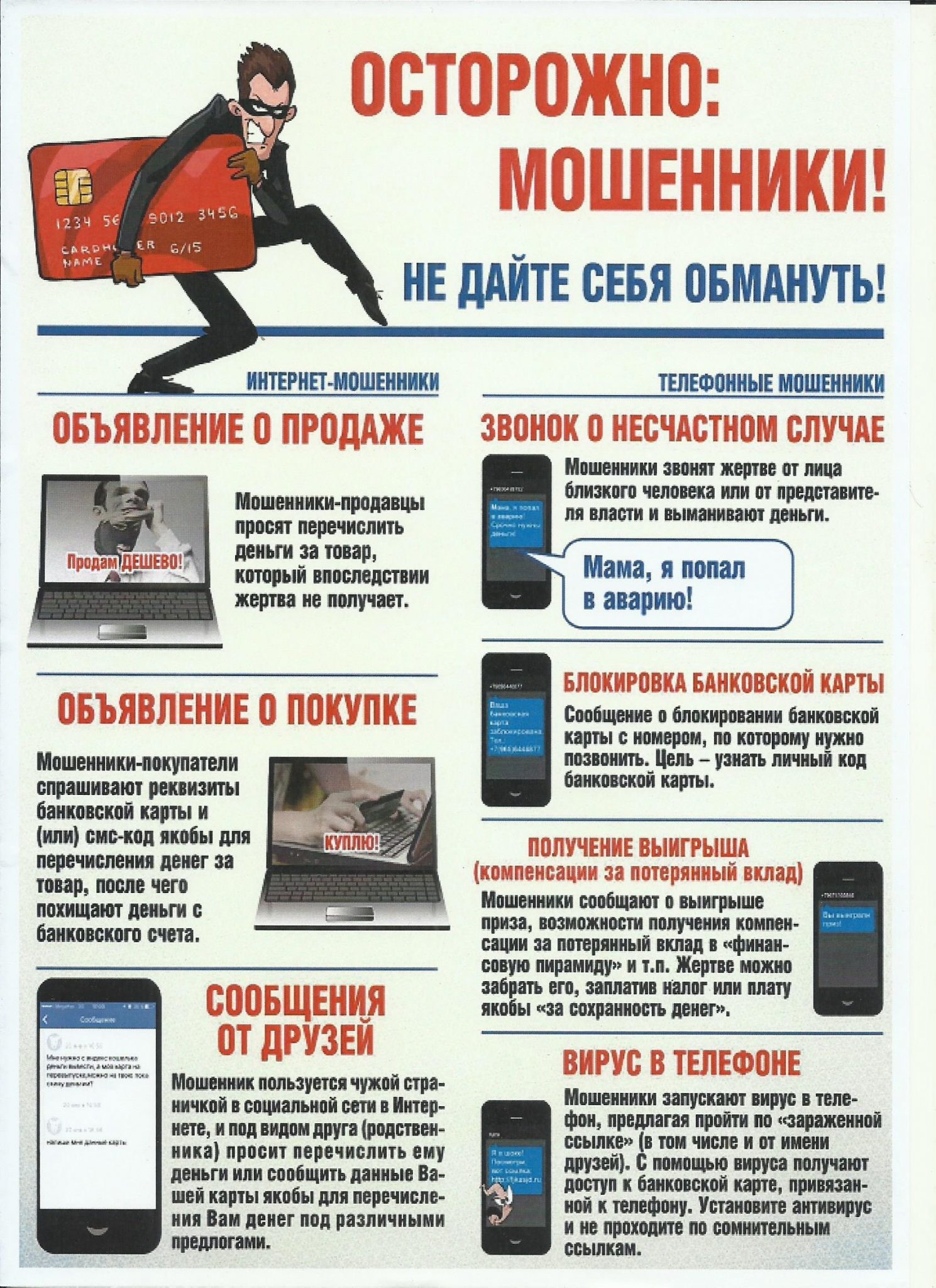 Будьте бдительны!