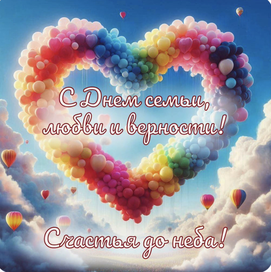 С Днем семьи, любви и верности!