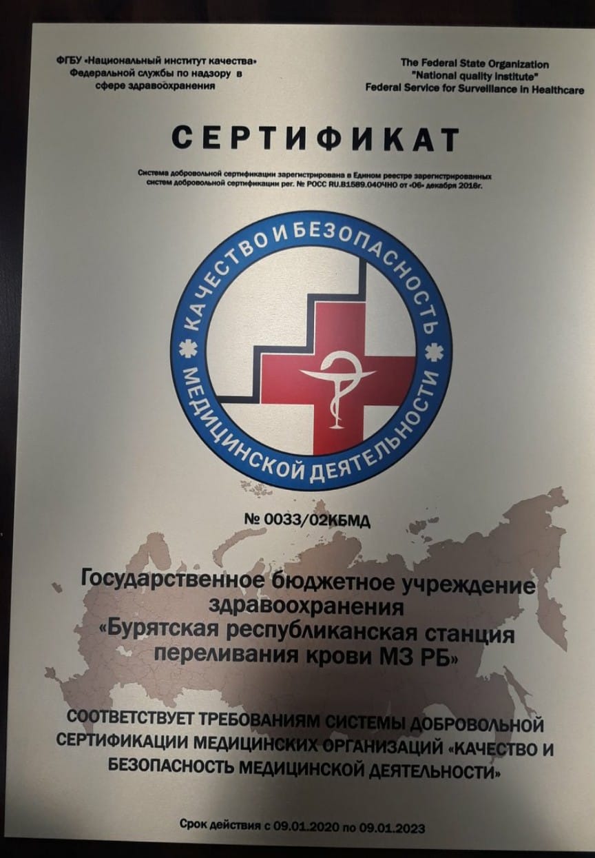 Служба крови Бурятии получила сертификат качества Росздравнадзора