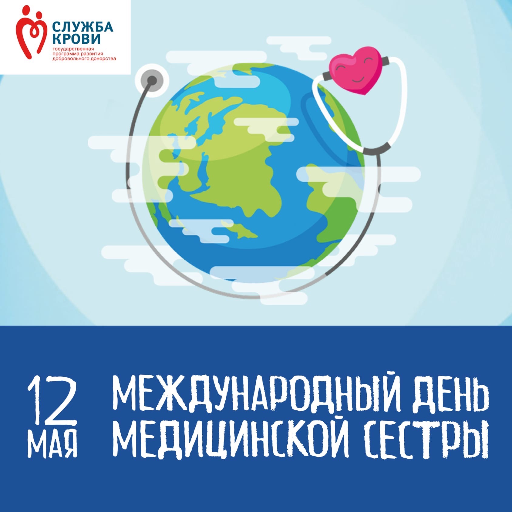 С Международным днем медицинской сестры!