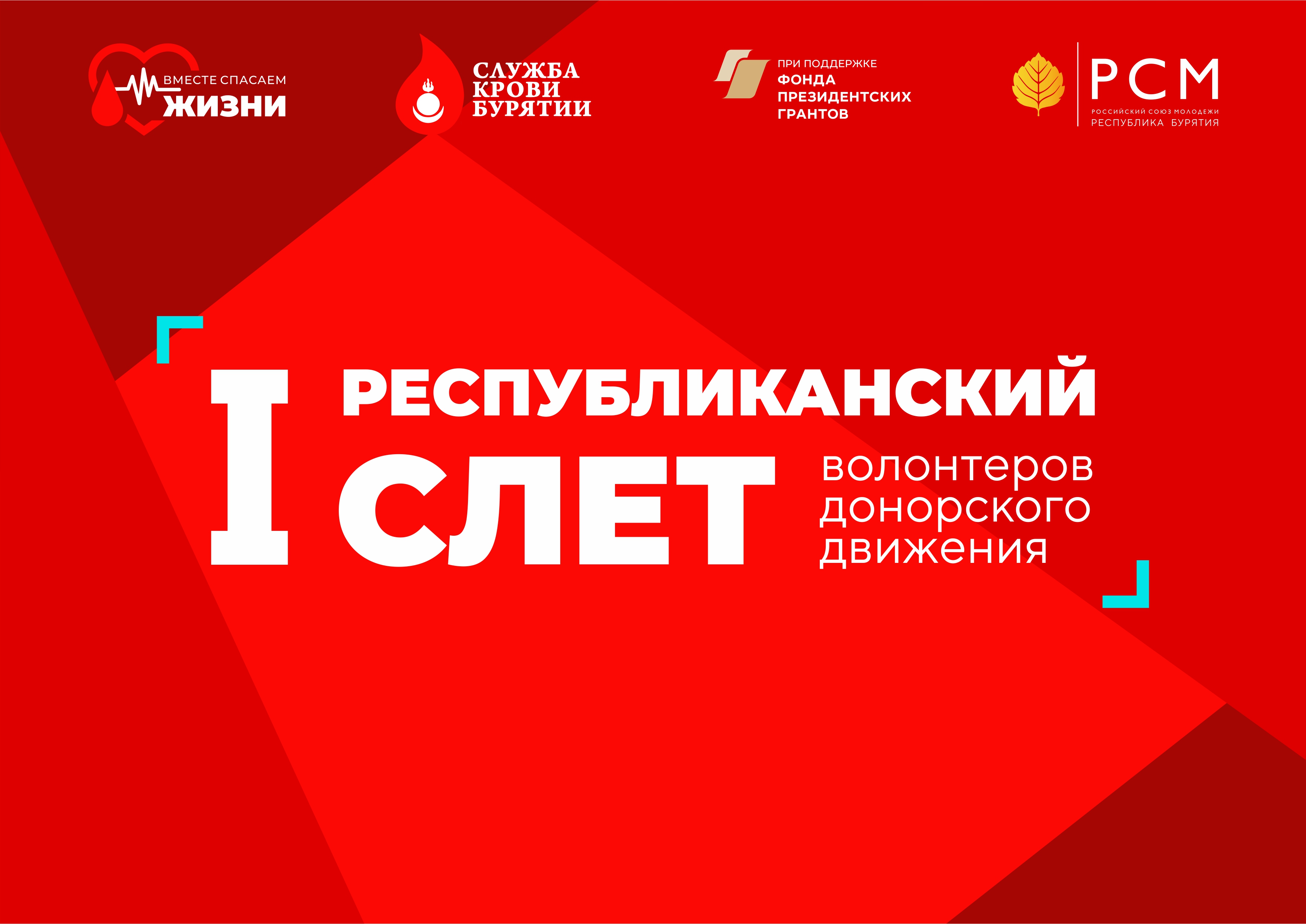 В Бурятии пройдет Республиканский слёт волонтеров донорского движения