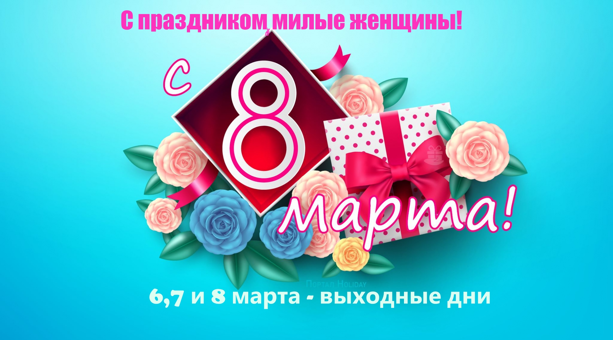 Поздравляем с 8 марта!
