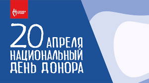 Национальный день донора 2024