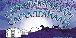 Поздравление с Сагаалганом!