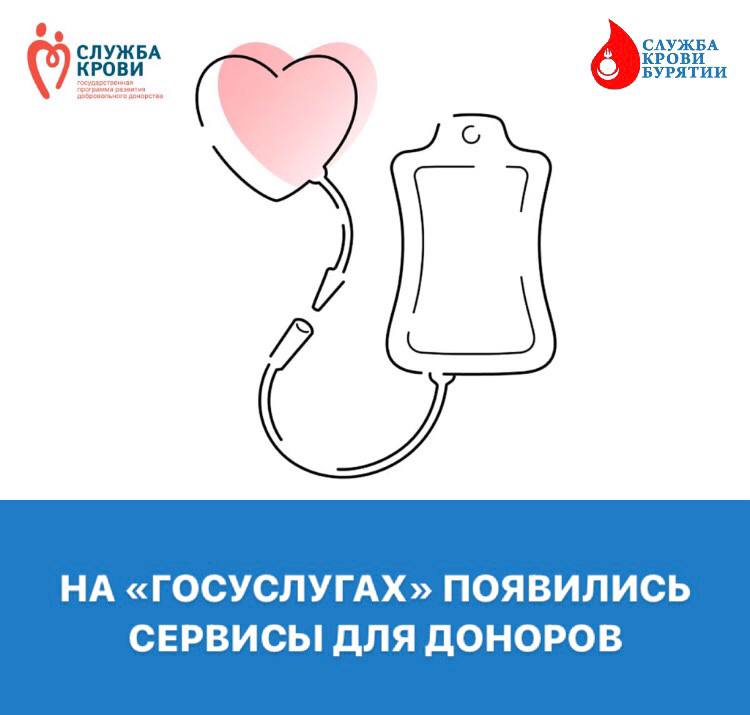 Уважаемые доноры, на Госуслугах стали доступны сервисы о донорстве крови и костного мозга