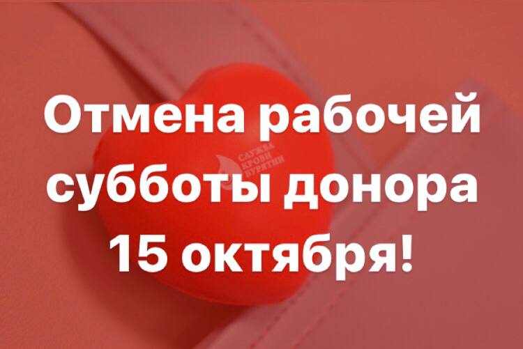 Отмена рабочей субботы донора 15 октября в связи с производственной необходимостью