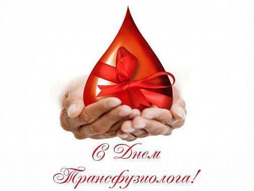 С Днем Трансфузиолога!