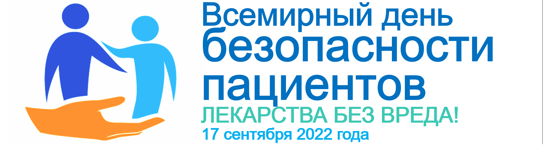 17 сентября - Всемирный день безопасности пациентов