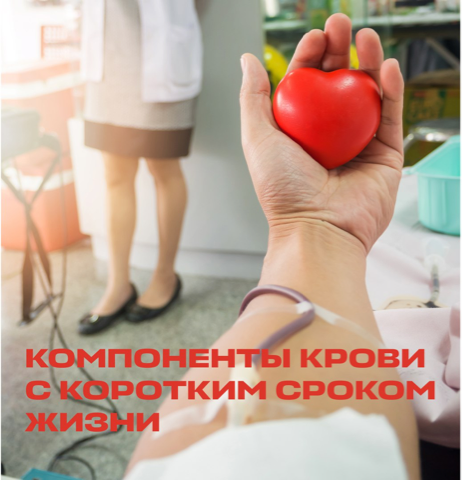 Компоненты крови с коротким сроком жизни.