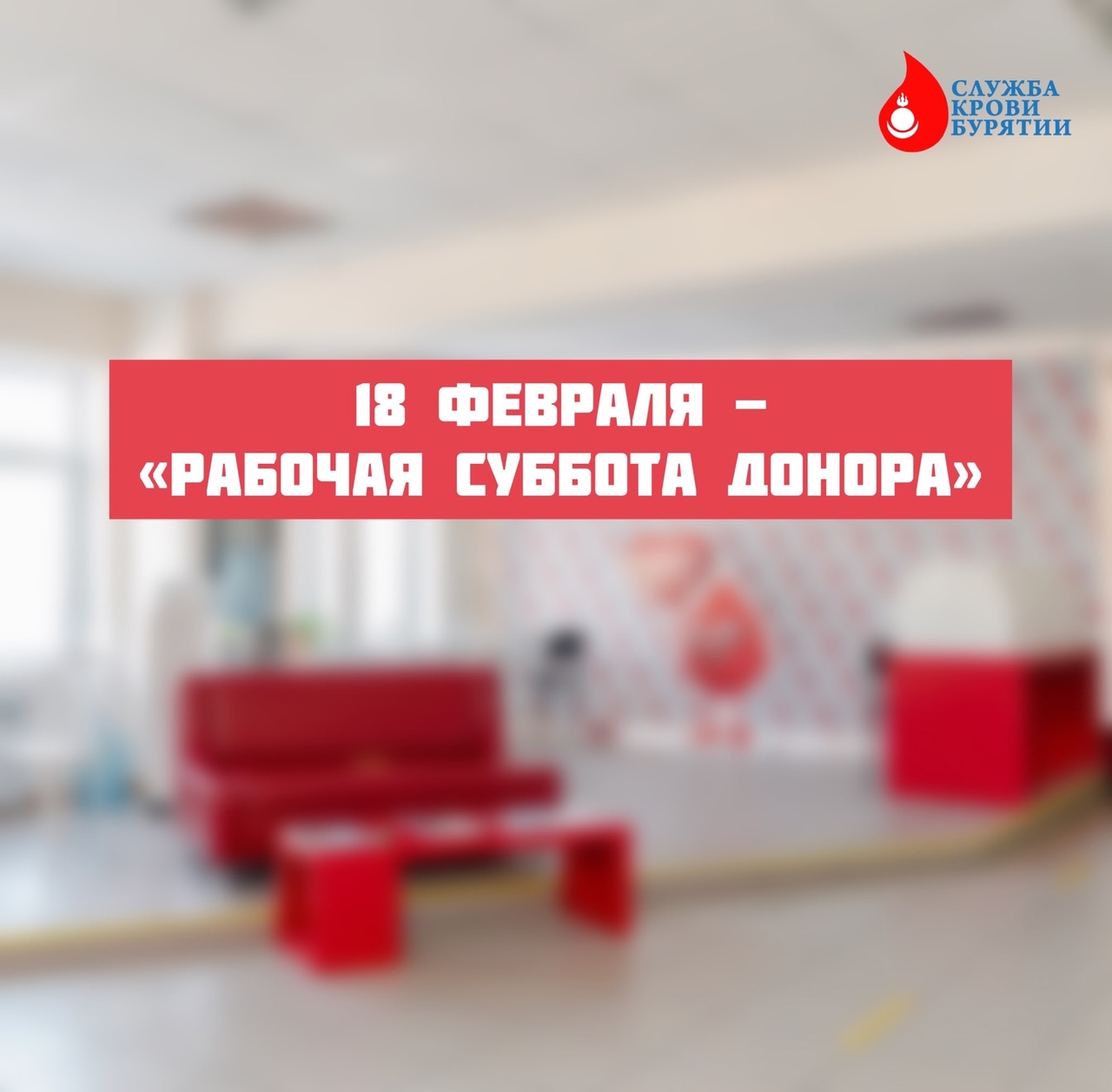 Пополни запасы крови перед праздничными выходными! 18 февраля 2023 года состоится «Рабочая суббота донора»