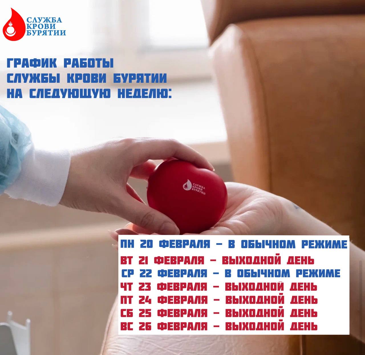 График работы Службы крови Бурятии с 20.02.-27.02.