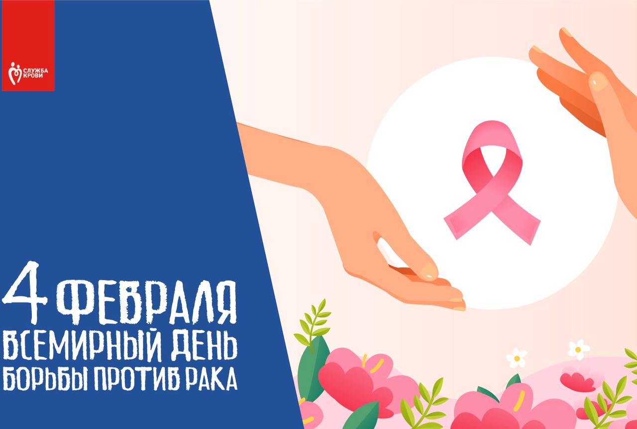 4 февраля ежегодно отмечается Всемирный день борьбы с раком