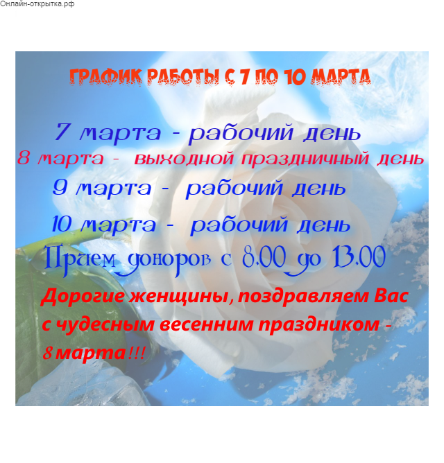 График работы с 7 по 10 марта