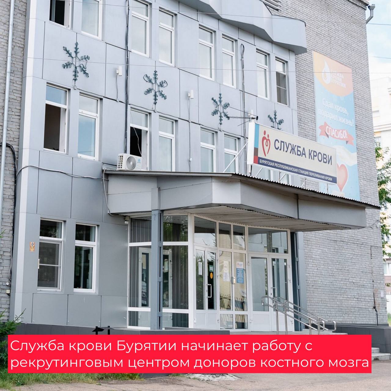 Уважаемые будущие доноры костного мозга!❤️  Коллектив Службы крови Бурятии объявляет о начале работы рекрутингового центра доноров костного мозга!