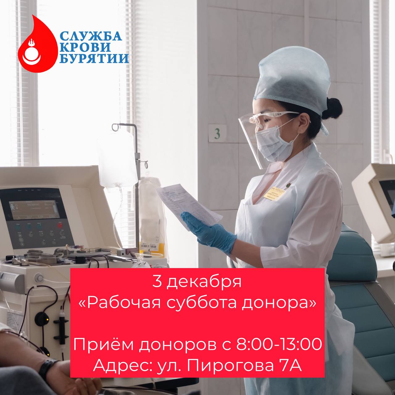 3 декабря 2022 года состоится «рабочая суббота донора»