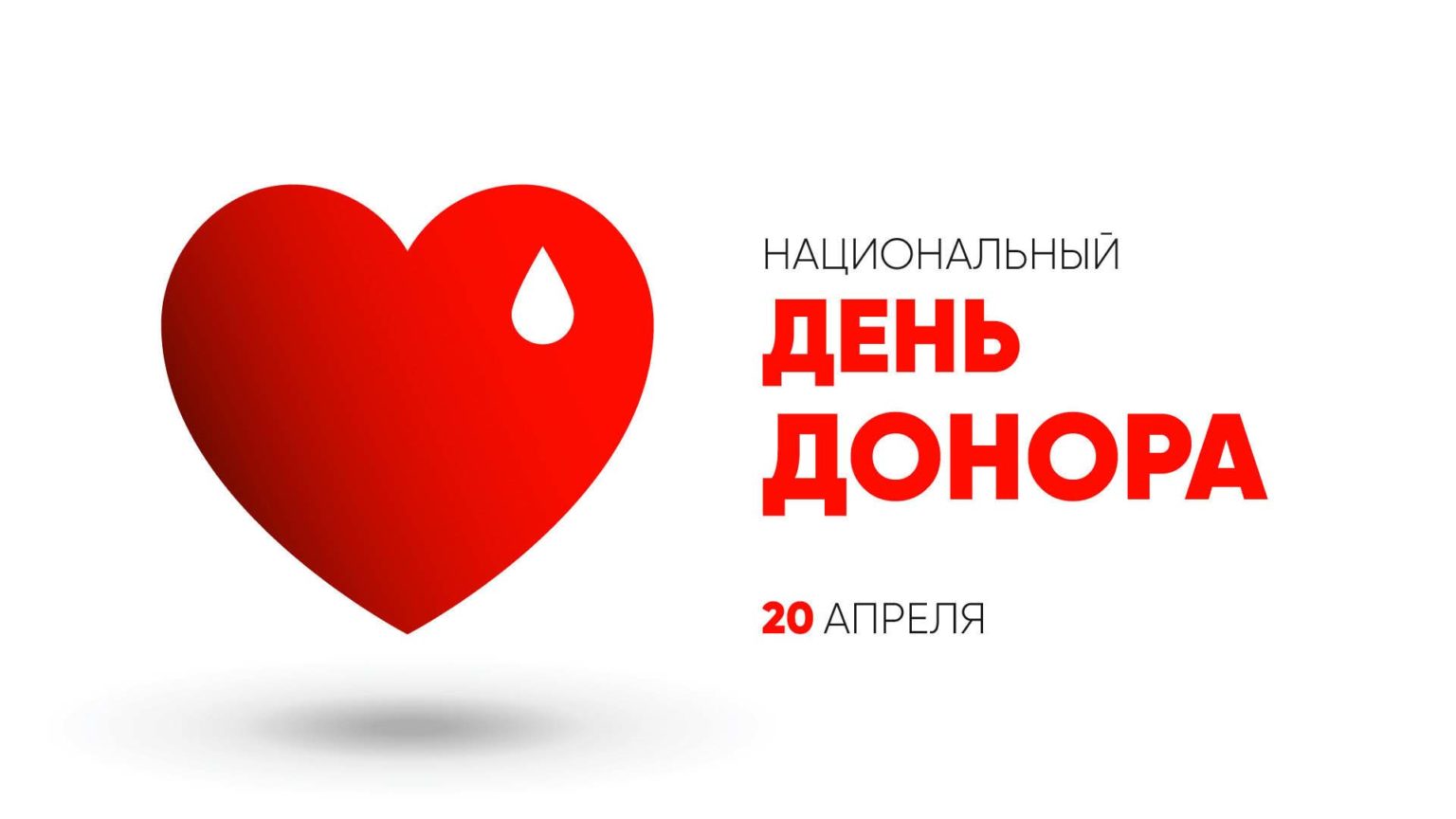 С Национальным днем донора!