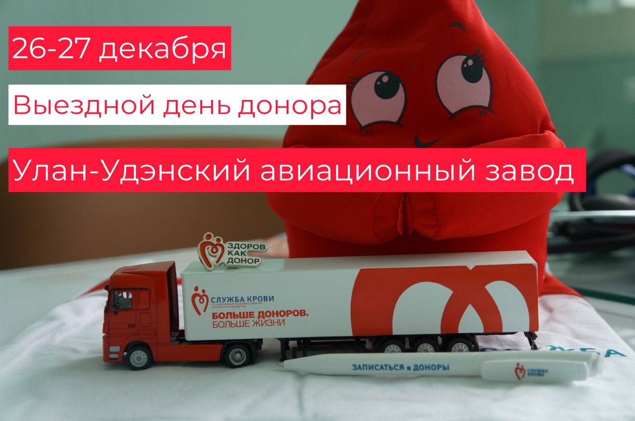 26-27 декабря 2022 г. пройдёт выездной день донора на Улан-Удэнском авиационном заводе