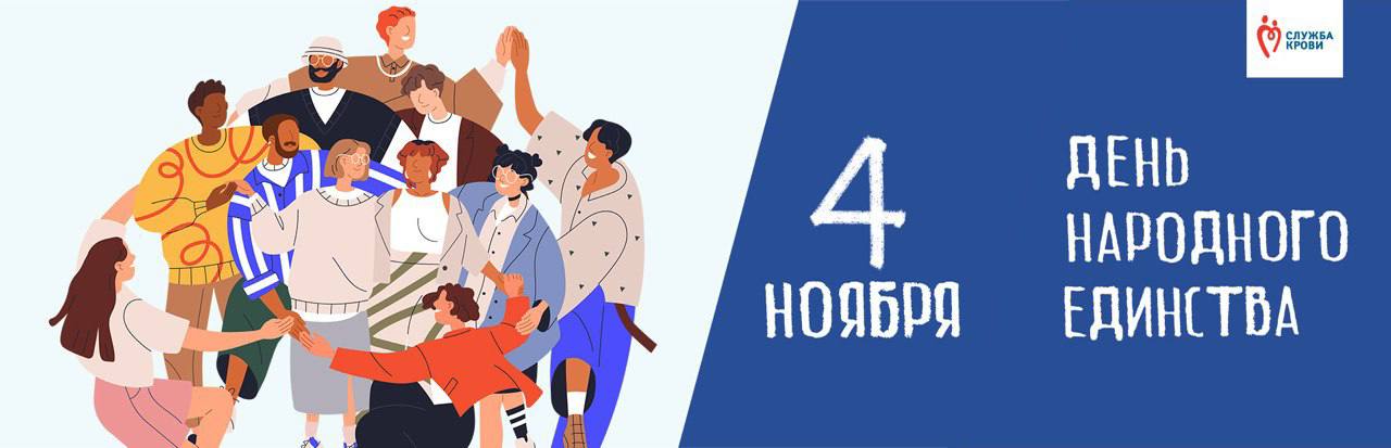 Служба крови Бурятии поздравляет всех жителей нашей страны с наступающим праздником - Днем Народного Единства!