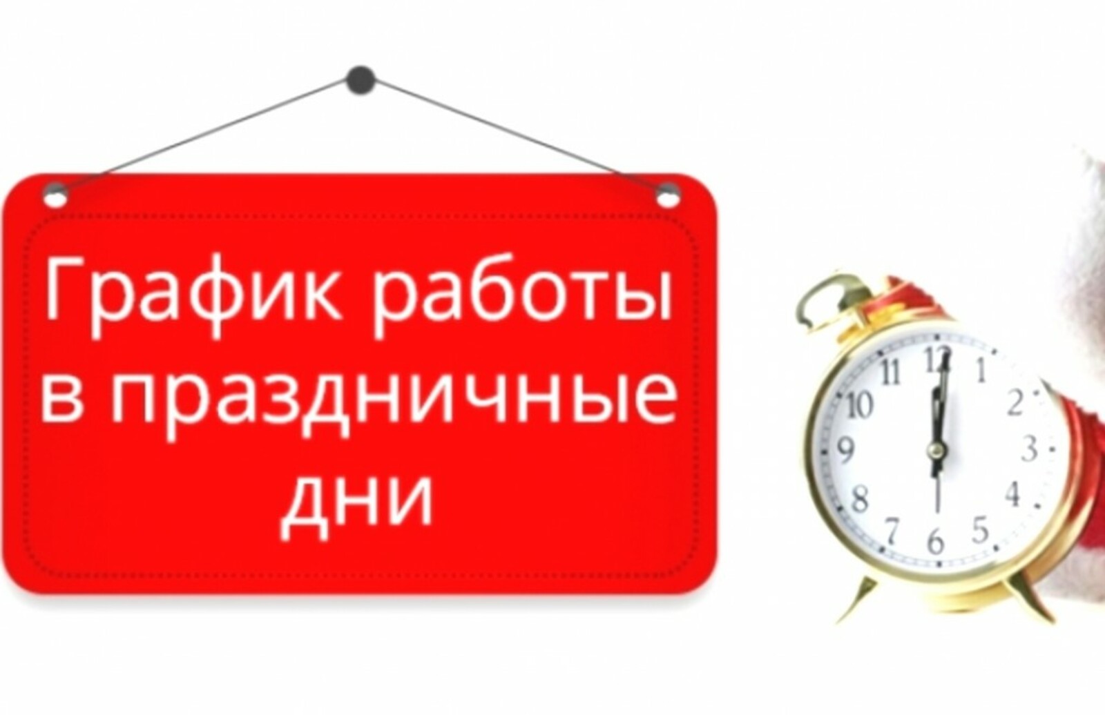 График работы в праздничные дни