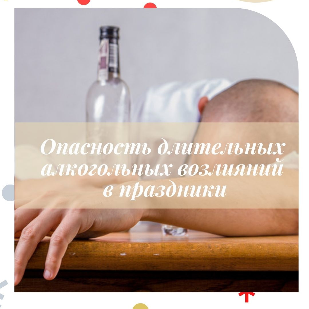 Опасность длительных алкогольных возлияний в период новогодних праздников