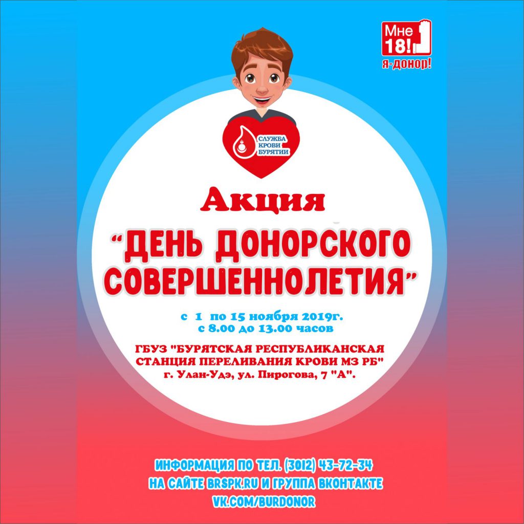 Акция «День донорского совершеннолетия»