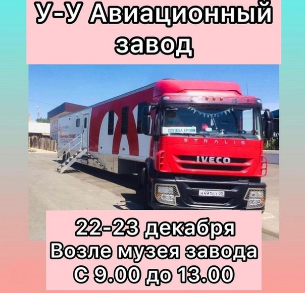 Выездной День донора в Улан-Удэнском авиационном заводе