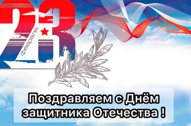 Поздравляем с Днем защитника Отечества!