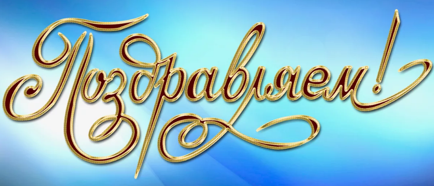 Поздравление юбиляров Станции!!!!