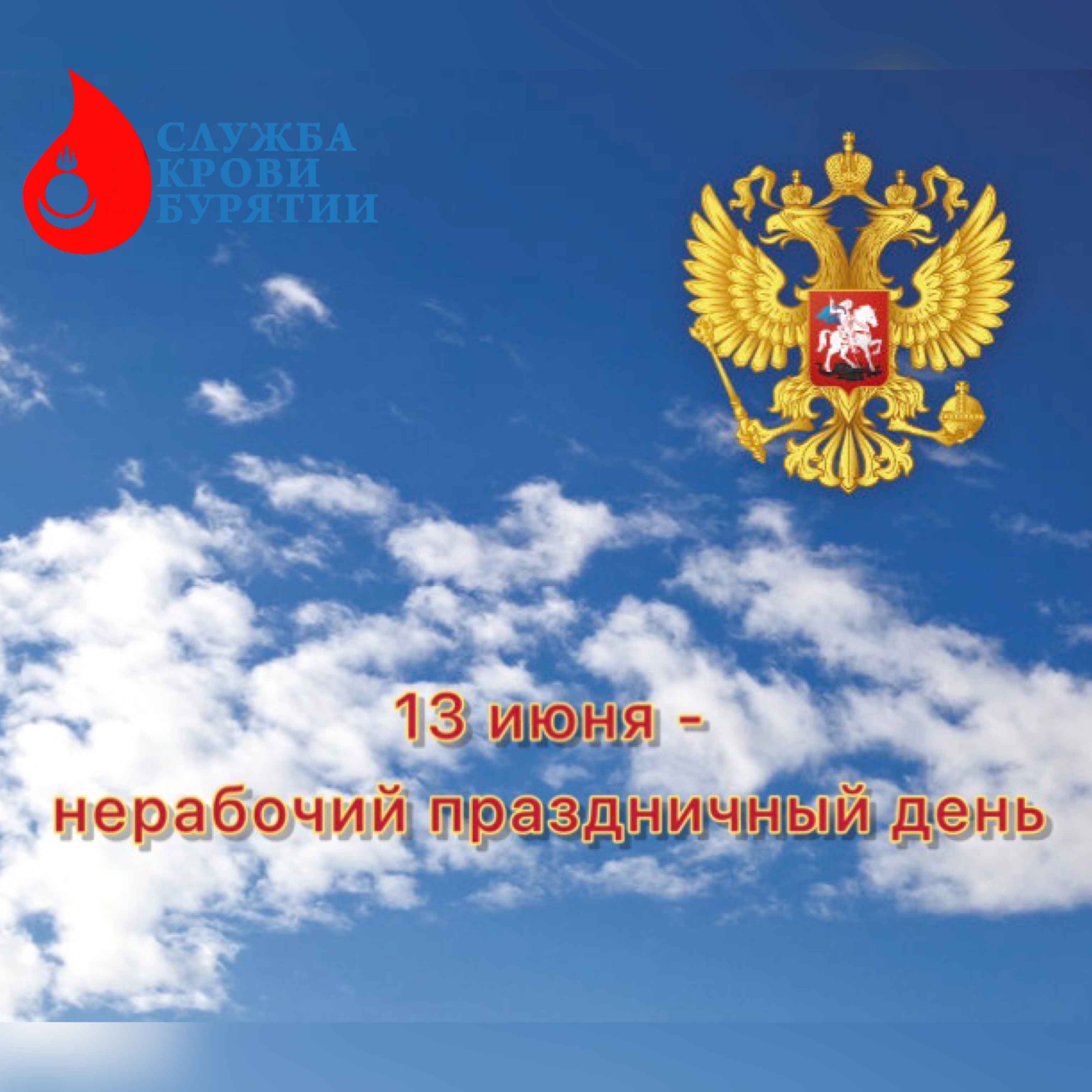 13 июня - нерабочий праздничный день!
