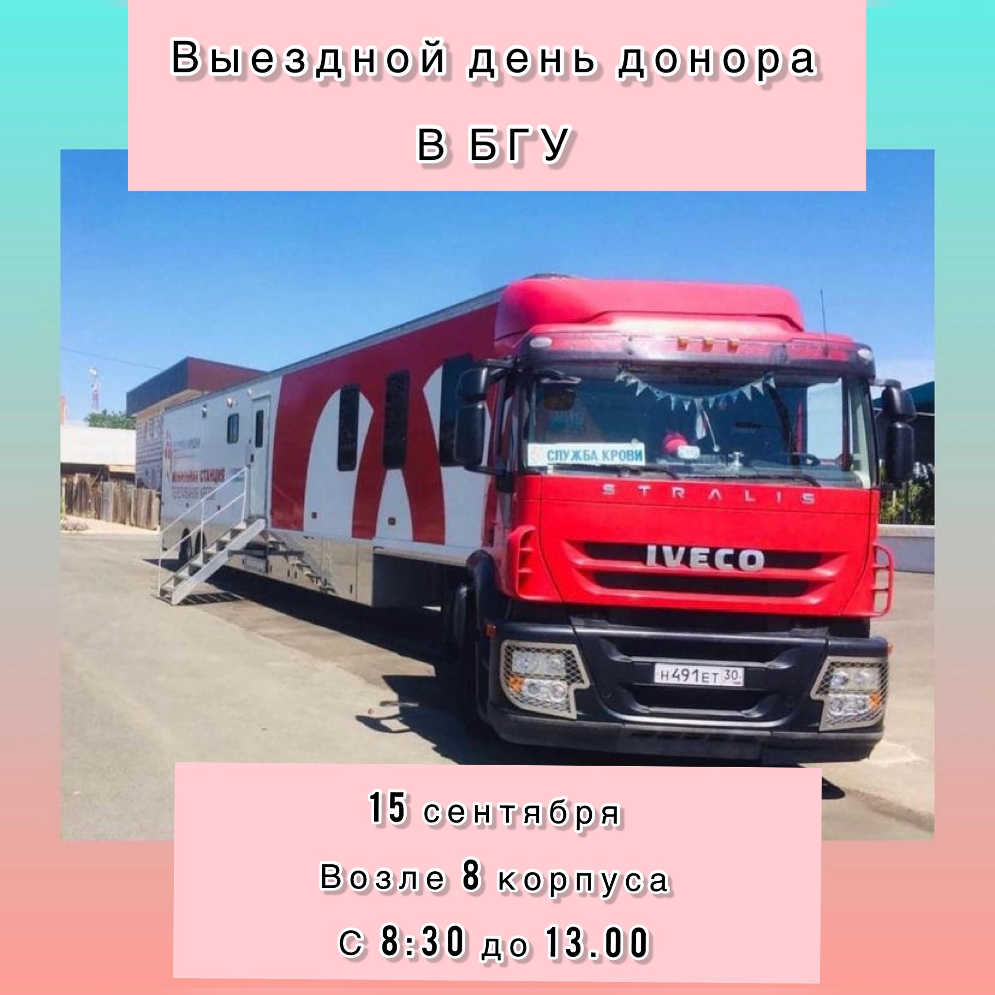 ВЫЕЗДНОЙ ДЕНЬ ДОНОРА  В БГУ