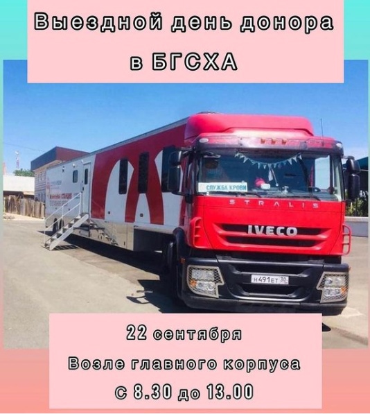 ВЫЕЗДНОЙ ДЕНЬ ДОНОРА В БГСХА