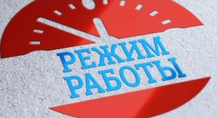 РЕЖИМ РАБОТЫ