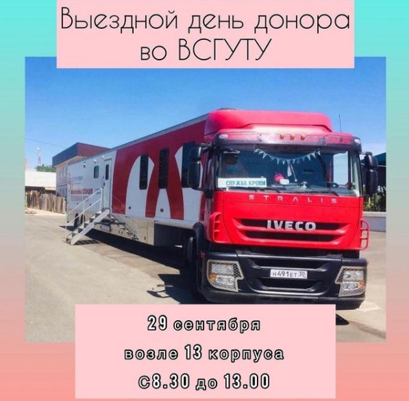 ВЫЕЗДНОЙ ДЕНЬ ДОНОРА ВО ВСГУТУ