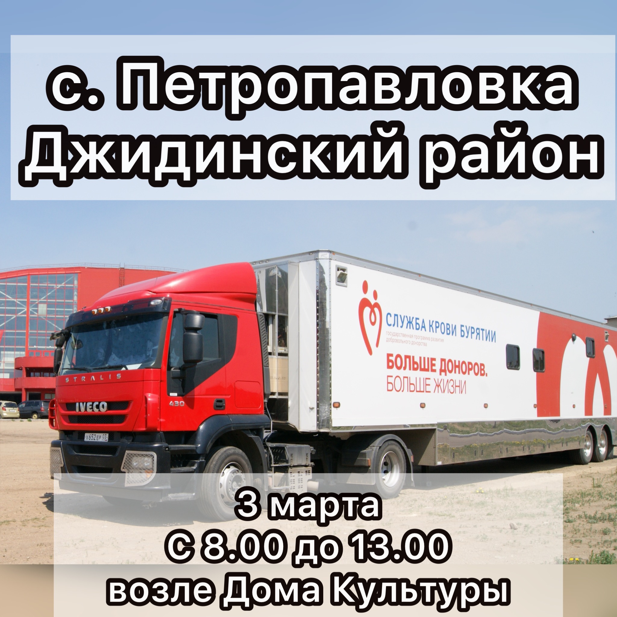 ВЫЕЗДНОЙ ДЕНЬ ДОНОРА В С. ПЕТРОПАВЛОВКА ДЖИДИНСКОГО РАЙОНА