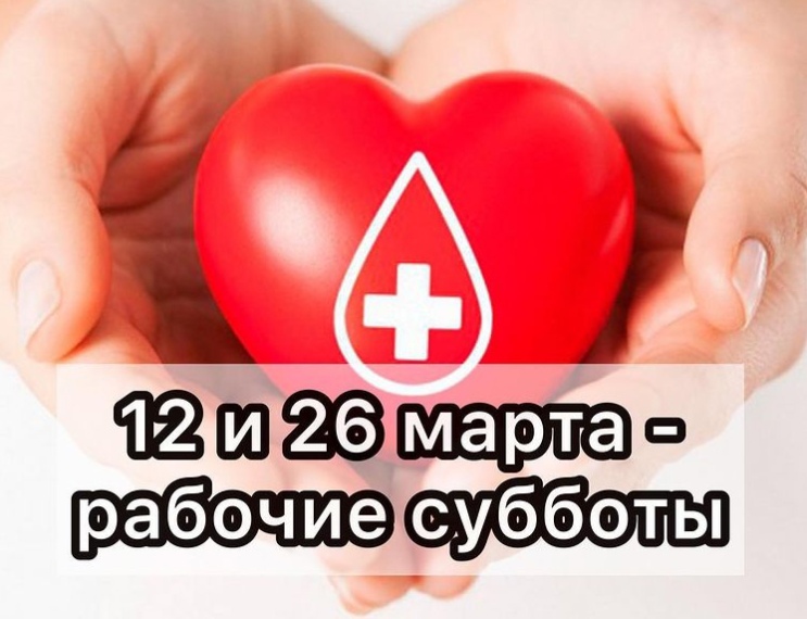 12 и 26 марта - рабочие субботы!