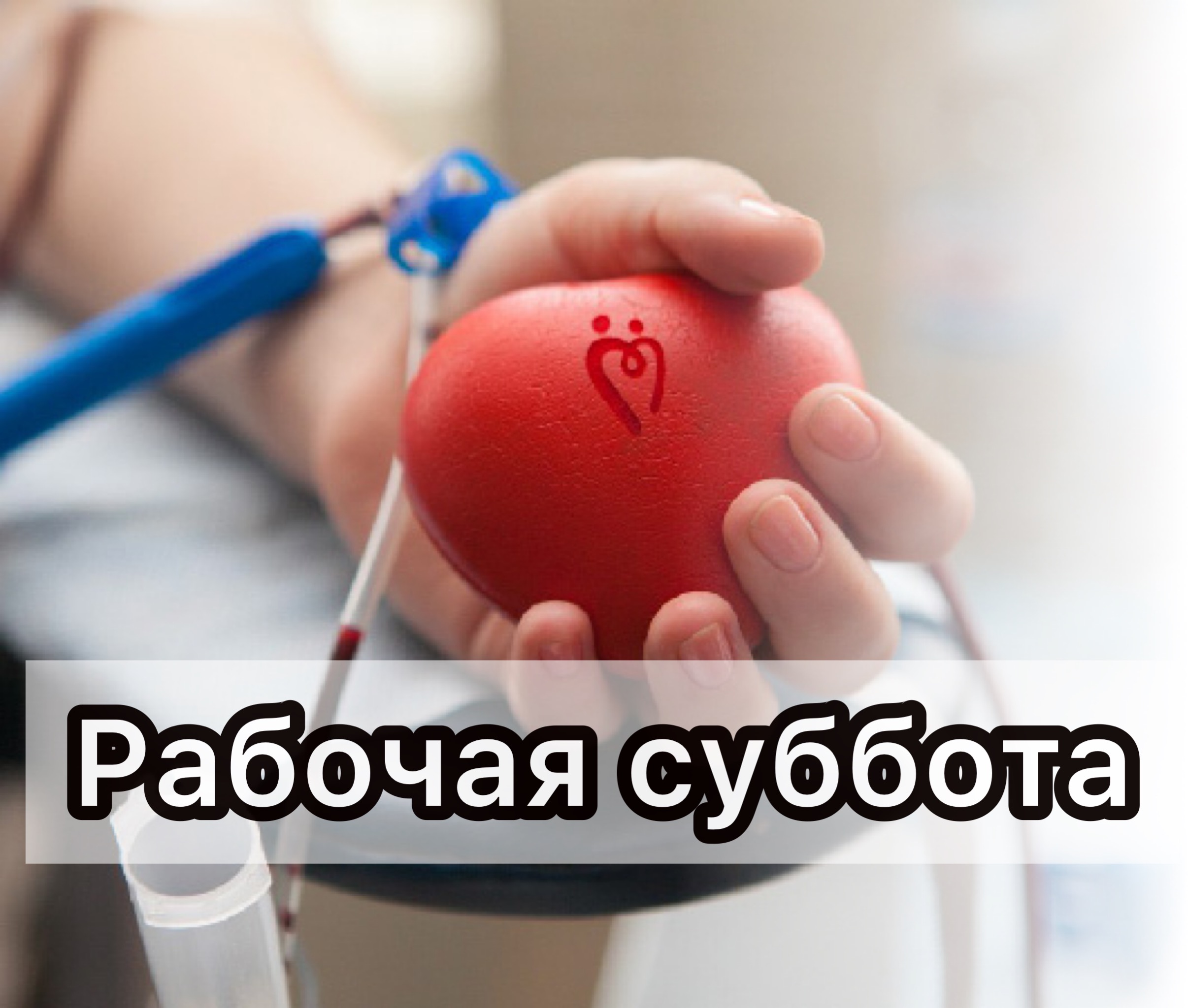 4 ИЮНЯ - РАБОЧАЯ СУББОТА!