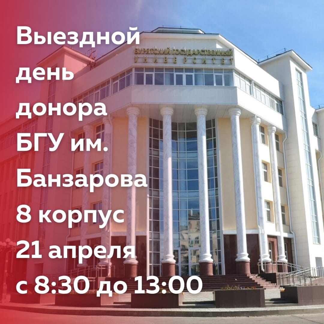 21 АПРЕЛЯ - Выездной день донора в БГУ