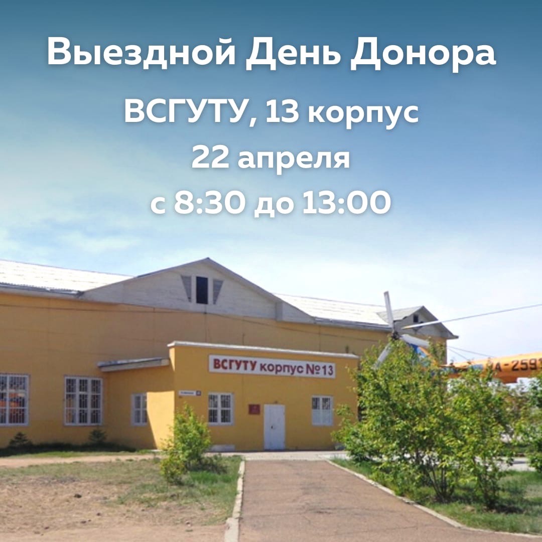 22 апреля - Выездной день донора в ВСГУТУ