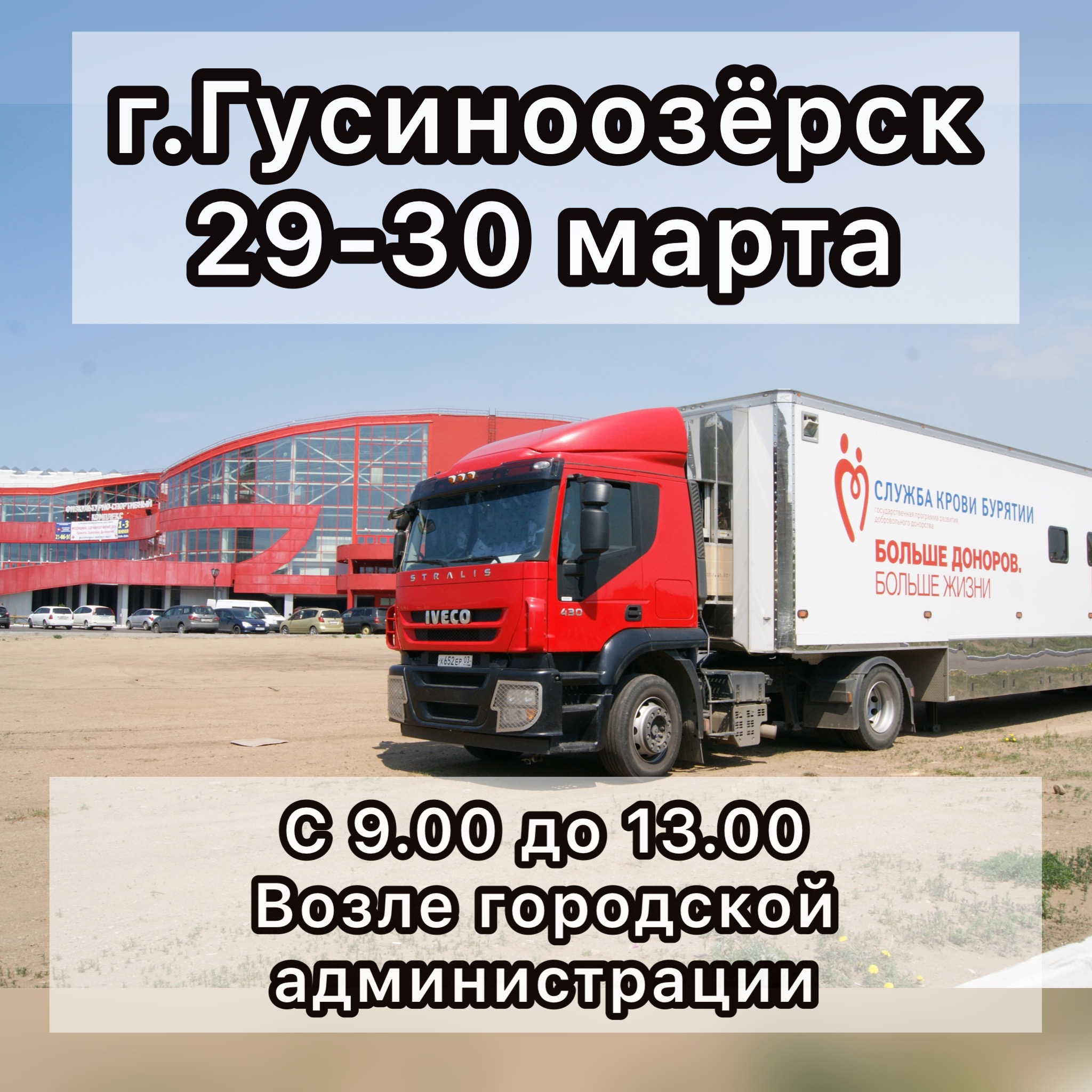 Выездной день донора в г. Гусиноозерск