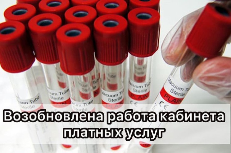 Внимание! Возобновлена работа кабинета платных услуг!